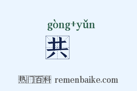 共抎是什么意思的图片